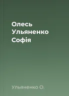 Олесь Ульяненко Софія