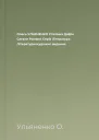Олесь УЛЬЯНЕНКО Сталінка Дофін Сатани Романи Серія Література Літературнохудожнє видання