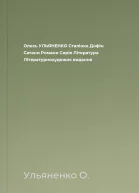 Олесь УЛЬЯНЕНКО Сталінка Дофін Сатани Романи Серія Література Літературнохудожнє видання