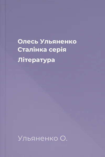 Олесь Ульяненко Сталінка серія Література