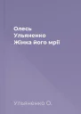 Олесь Ульяненко Жінка його мрії