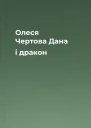 Олеся Чертова Дана і дракон