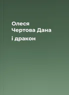Олеся Чертова Дана і дракон