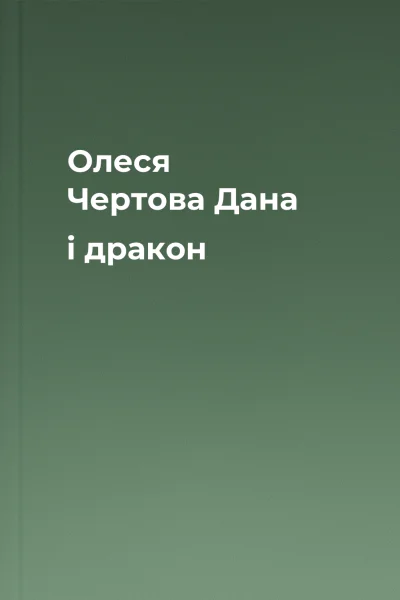 Олеся Чертова Дана і дракон