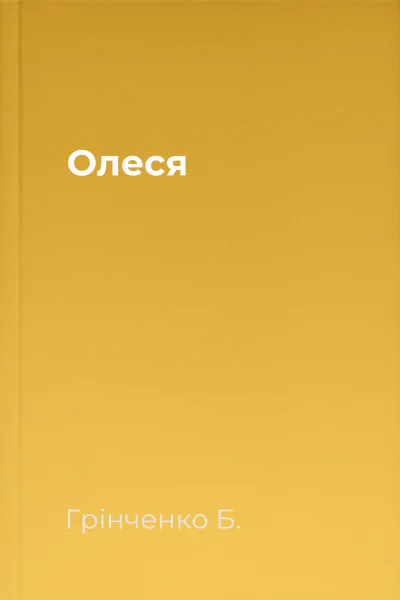 Олеся