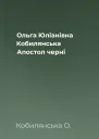 Ольга Юліанівна Кобилянська Апостол черні