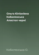 Ольга Юліанівна Кобилянська Апостол черні
