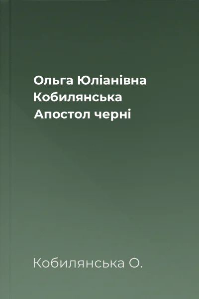 Ольга Юліанівна Кобилянська Апостол черні