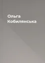 Ольга Кобилянська