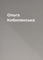 Ольга Кобилянська