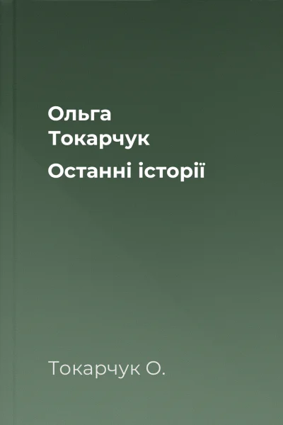 Ольга Токарчук Останні історії