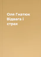 Оля Гнатюк Відвага і страх