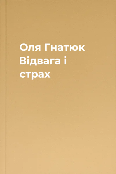 Оля Гнатюк Відвага і страх