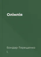 Олімпія