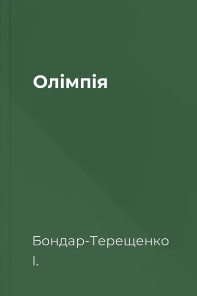 Олімпія