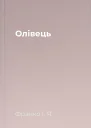 Олівець