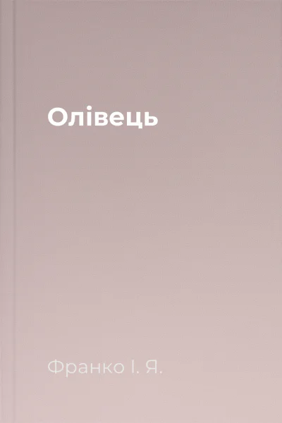 Олівець