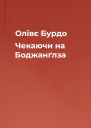 Олівє Бурдо Чекаючи на Боджанґлза