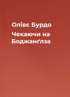 Олівє Бурдо Чекаючи на Боджанґлза
