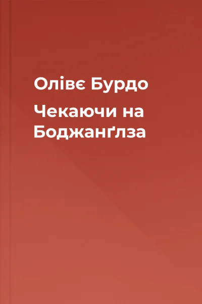 Олівє Бурдо Чекаючи на Боджанґлза Олівє Бурдо Чекаючи на Боджанґлза