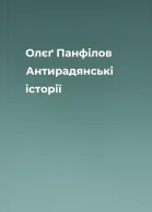 Олєґ Панфілов Антирадянські історії