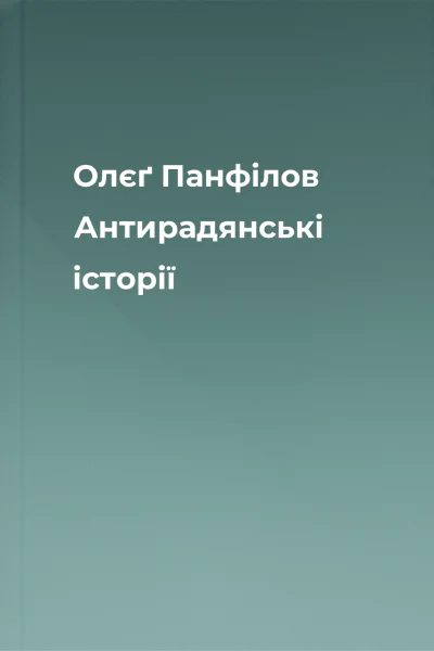 Олєґ Панфілов Антирадянські історії