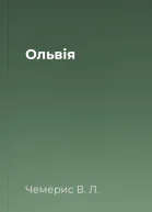 Ольвія