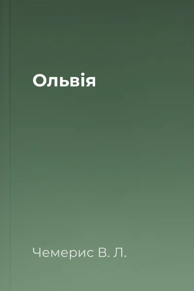 Ольвія