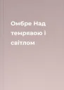 Омбре Над темрявою і світлом