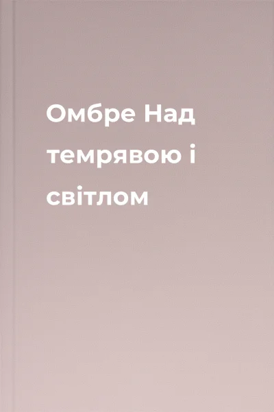 Омбре Над темрявою і світлом Омбре Над темрявою і світлом