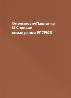 ОмеляновичПавленко М Спогади командарма 19171920
