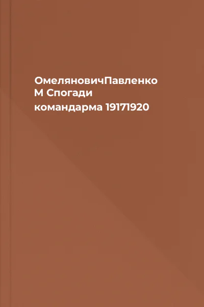 ОмеляновичПавленко М Спогади командарма 19171920