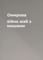 Омирова війна жаб з мишами