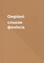 Омріяні сльози фенікса