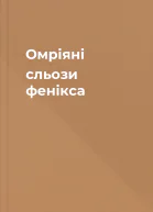 Омріяні сльози фенікса