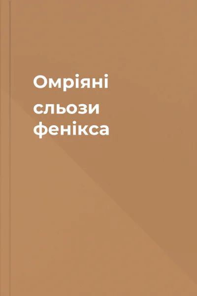 Омріяні сльози фенікса
