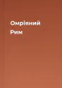 Омріяний Рим
