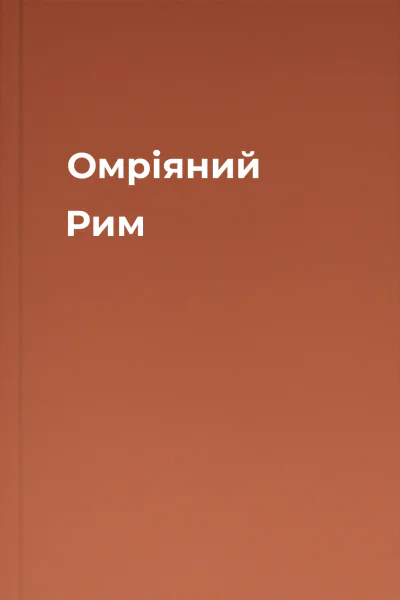 Омріяний Рим