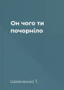 Он чого ти почорніло