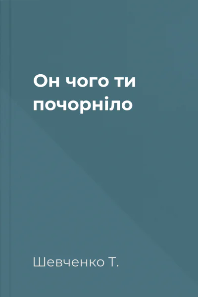 Он чого ти почорніло