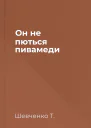Он не пються пивамеди