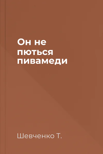 Он не пються пивамеди