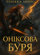 Оніксова буря