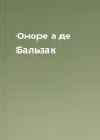 Оноре а де Бальзак