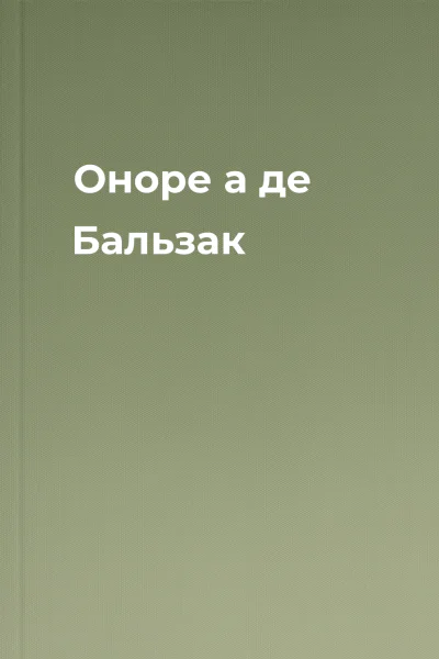 Оноре а де Бальзак