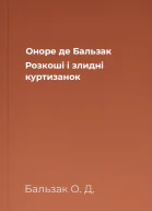 Оноре де Бальзак Розкоші і злидні куртизанок