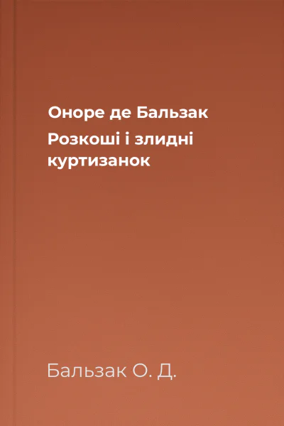 Оноре де Бальзак Розкоші і злидні куртизанок