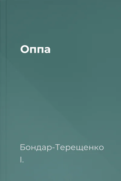 Оппа