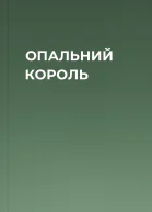 ОПАЛЬНИЙ КОРОЛЬ