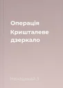 Операція Кришталеве дзеркало